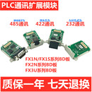 BD通讯板 FX1S FX1N FX2N 三菱PLC 422 485 FX3U 232扩展板CNV