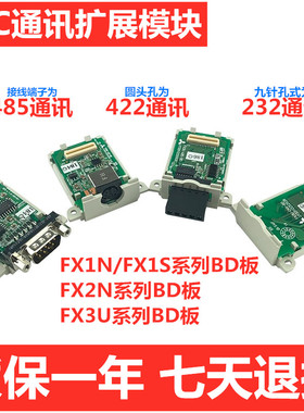 三菱PLC FX1S FX1N FX2N FX3U-485-BD通讯板 422 232扩展板CNV-BD