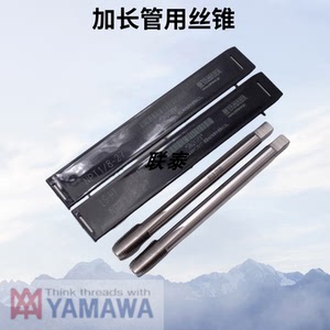 YAMAWA丝锥进口加长管牙直槽丝攻