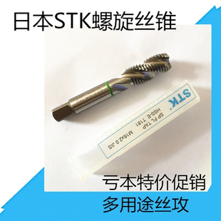 日本STK进口机用螺旋丝锥M16*2/18/20/22*2.5多用途丝攻亏本促销