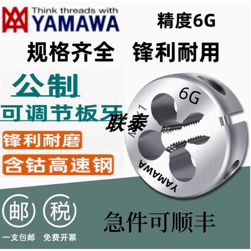 YAMAWA板牙含钴不锈钢用可调圆6G