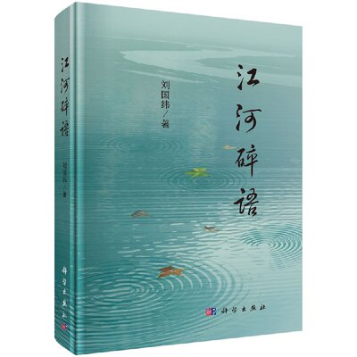 [按需印刷]江河碎语