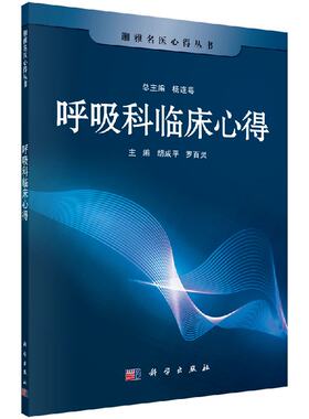 出版社直发正版 [按需印刷]呼吸科临床心得