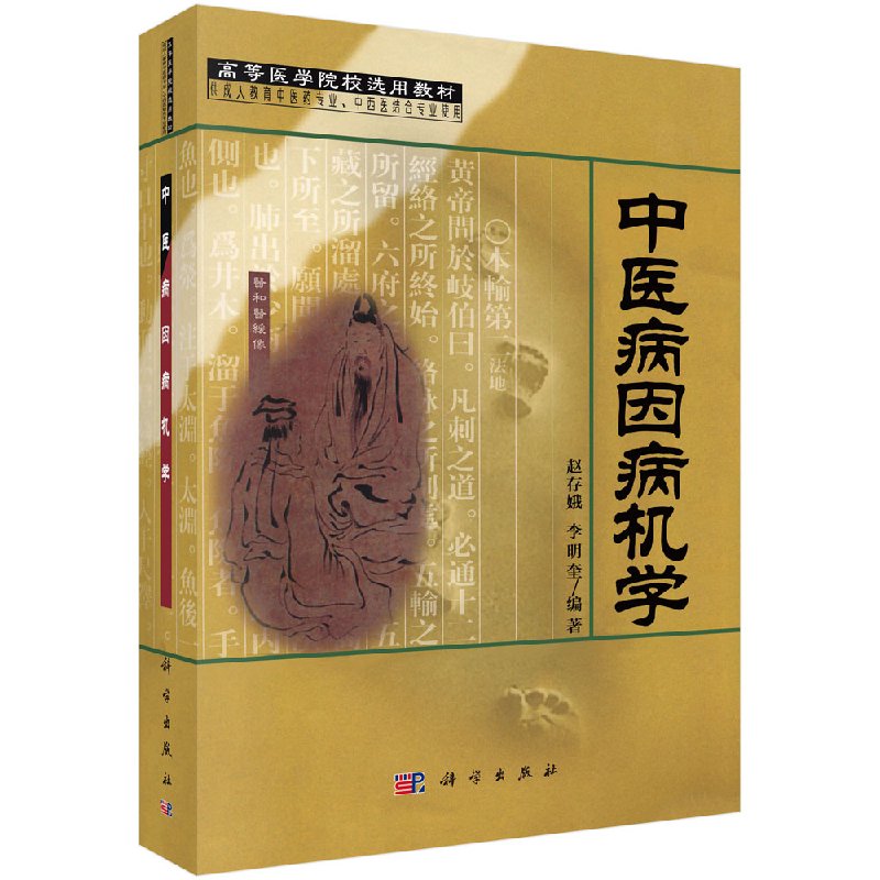 [按需印刷]中医病因病机学