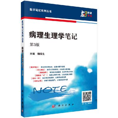 [按需印刷]病理生理学笔记