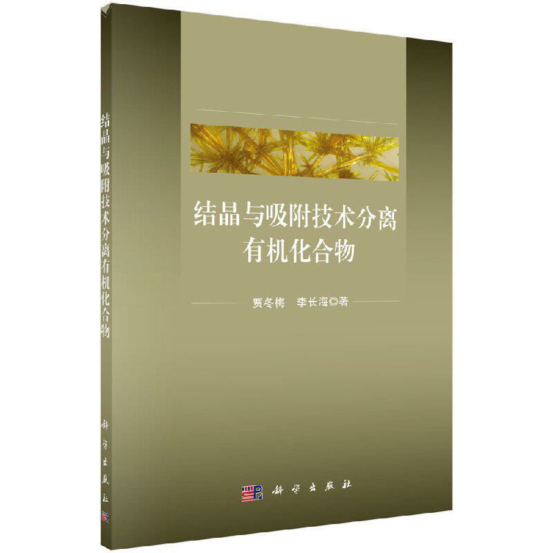 [按需印刷]结晶与吸附技术分离有机化合物