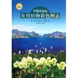 社正版 出版 直发 按需印刷 中国长白山食用植物彩色图志