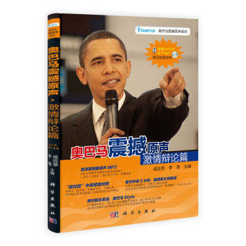出版社直发正版 [按需印刷]奥巴马震撼原声 激情辩论篇(含光盘)