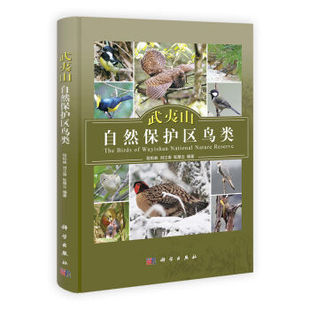 武夷山自然保护区鸟类 按需印刷