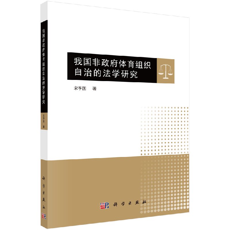 [按需印刷] 我国非政府体育组织自治的法学研究