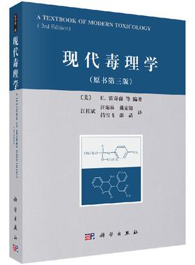 [按需印刷]现代毒理学(原书第三版)