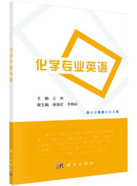 化学专业英语/吉琳 科学出版社