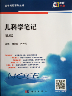 [按需印刷]儿科学笔记(第3版)