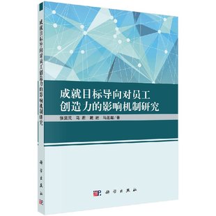 影响机制研究 直发 成就目标导向对员工创造力 按需印刷 出版 社正版