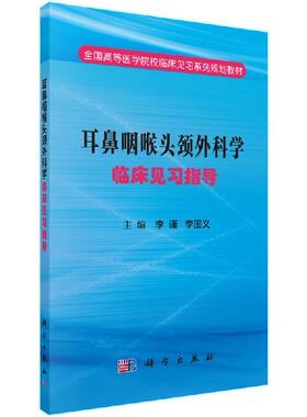 [按需印刷]耳鼻咽喉头颈外科学临床见习指导