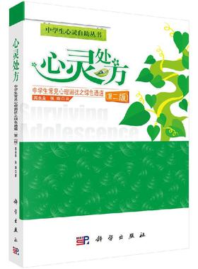 出版社直发正版 [按需印刷]心灵处方 中学生常见心理困扰之绿色通道(第二版)