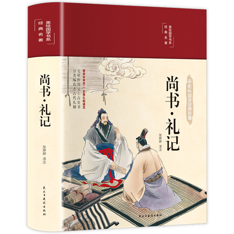 59元3本】正版 尚书礼记 布面精装 彩图珍藏版 国学系列 青少版古代