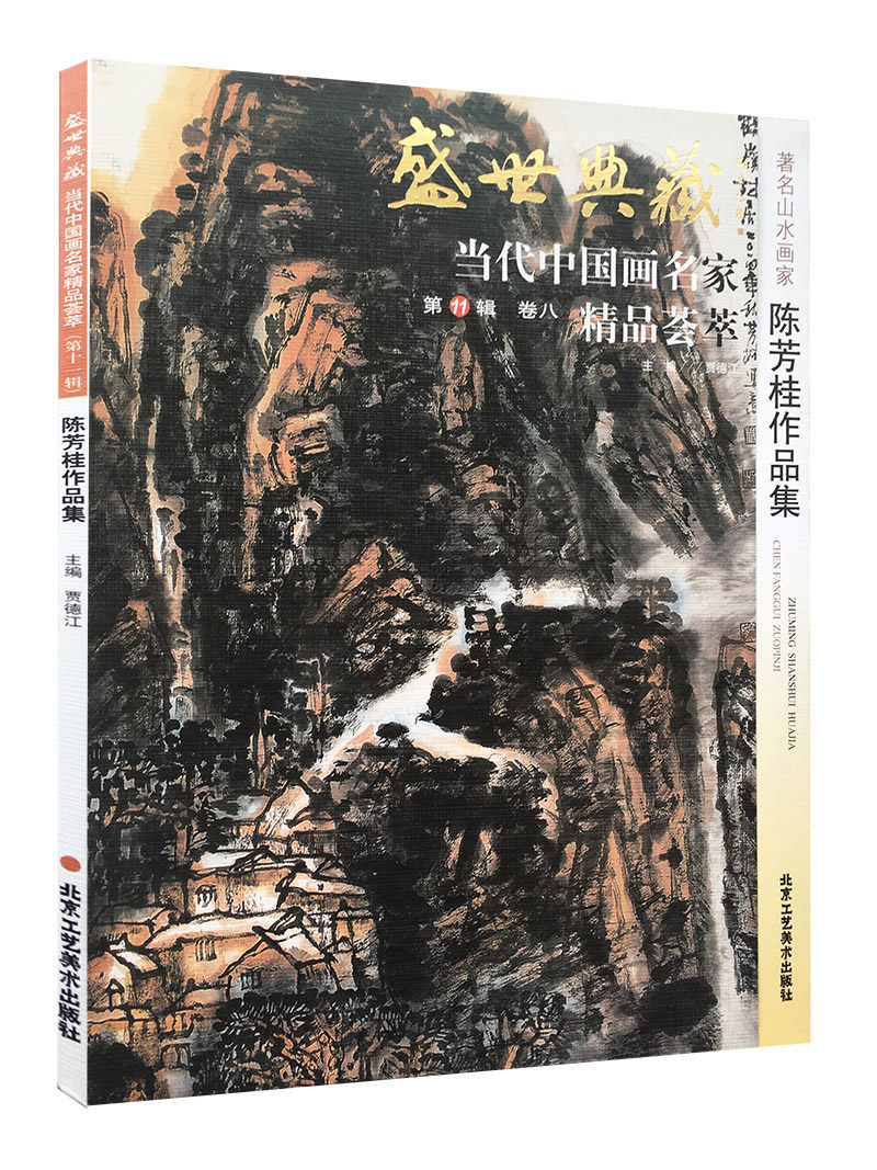 山水画 陈芳桂作品集 盛世典藏系列 正版 贾德江编著 当代中国画名家