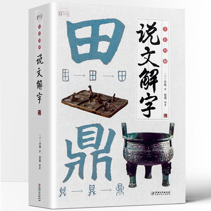 全彩图解说文解字许慎著 说文解字原版部首有故事的汉字中小学课外读物古代汉字书籍语言文字图解汉字属于什么档次？