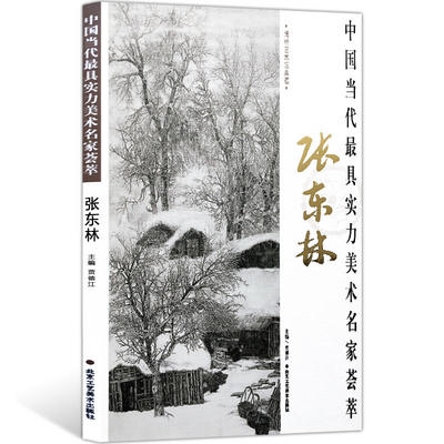 山水画 中国当代最具实力美术名家荟萃张东林 纤尘不染的相恋 张东林水墨密体山水品折 国画绘画书籍 工艺美术 正版包邮