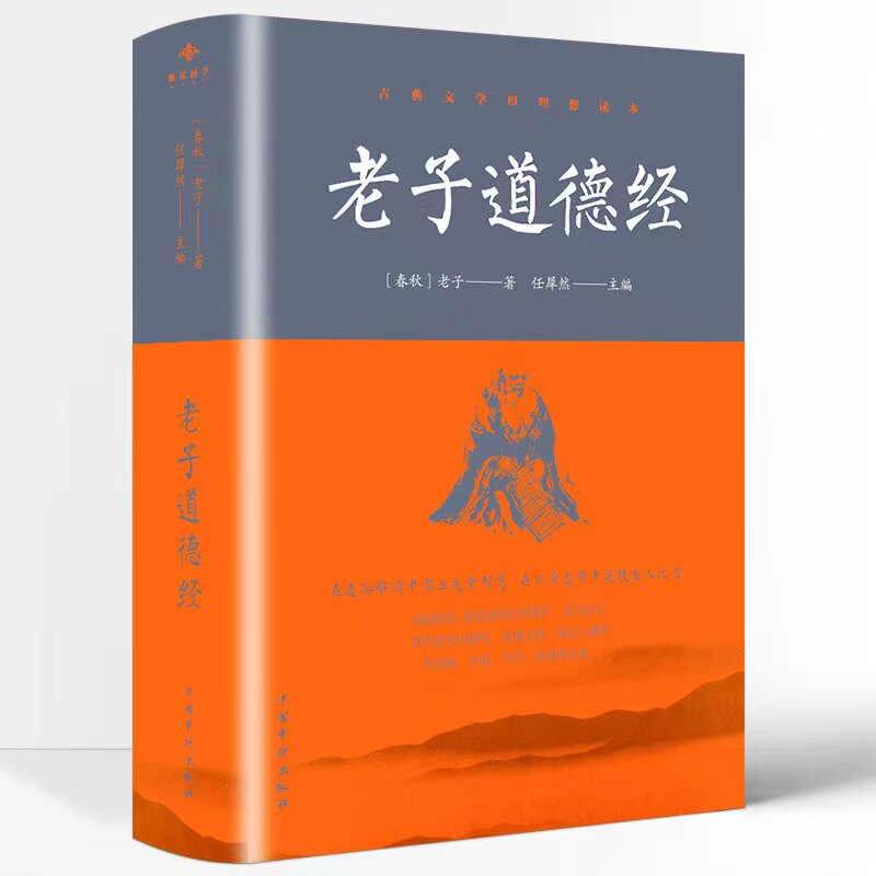 老子道德经正版原著 老子原文 注释 译文完整版全集全书无删减文白