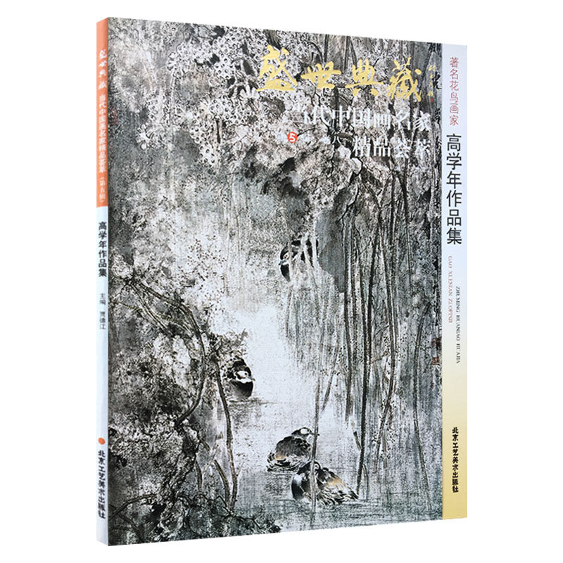 花鸟画 高学年作品集 盛世典藏系列 正版 贾德江编著 当代中国画名家 精品荟萃 第5辑 卷八 艺术绘画书籍 北京工艺美术出版社怎么样,好用不?