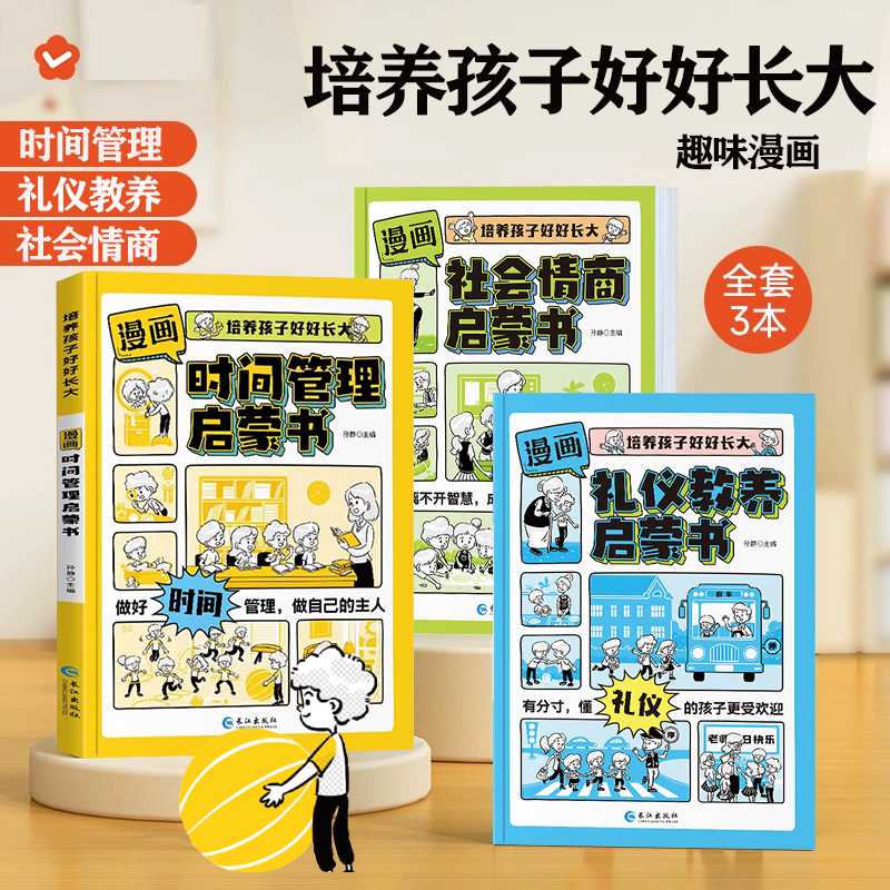 【抖音同款】漫画时间管理启蒙书小学生时间管理自我管理社会情商礼仪教养管理儿童心理学漫画版我能管好我自己中小学生课外阅读书