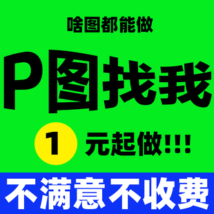 专业P图ps修图照片图片处理去水印改数字p无痕修改文档抠图换背景