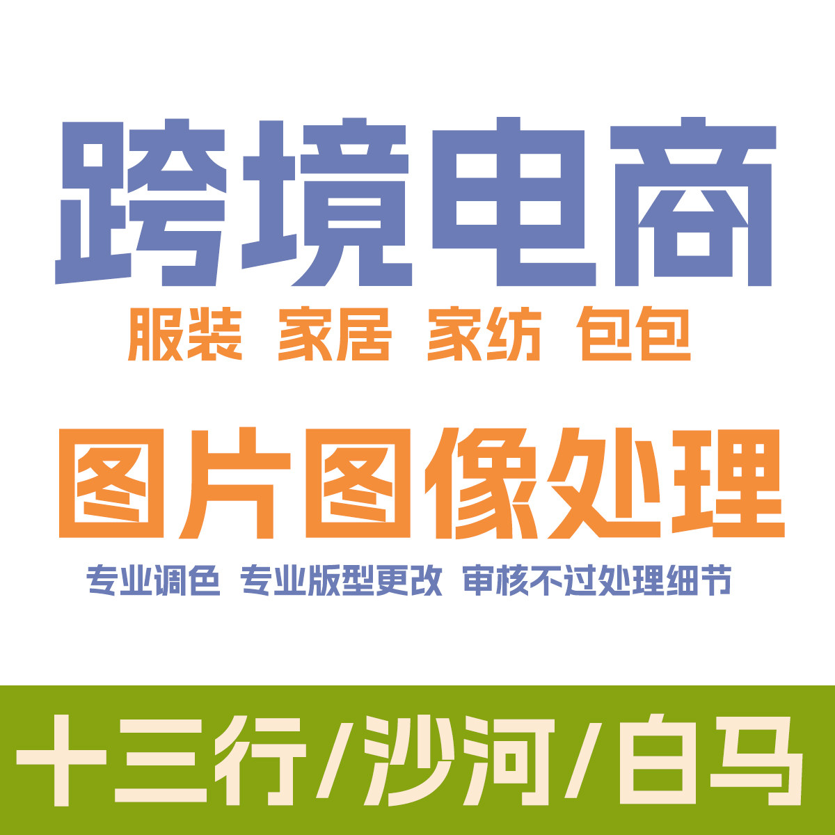 ps服装修图去褶皱产品衣服颜色平面广告设计