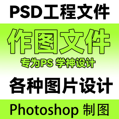 ps海报展板设计精修作图业务修改制图图片处理抠图logo详情页矢量