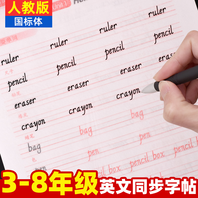 三起PEP人教版英语同步练字帖