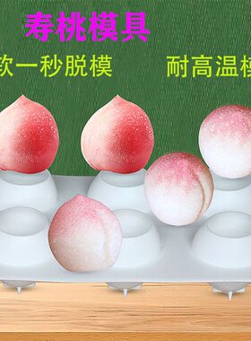 网红桃子模具diy仙桃奶冻蜜桃果冻布丁立体硅胶磨具寿桃型新款