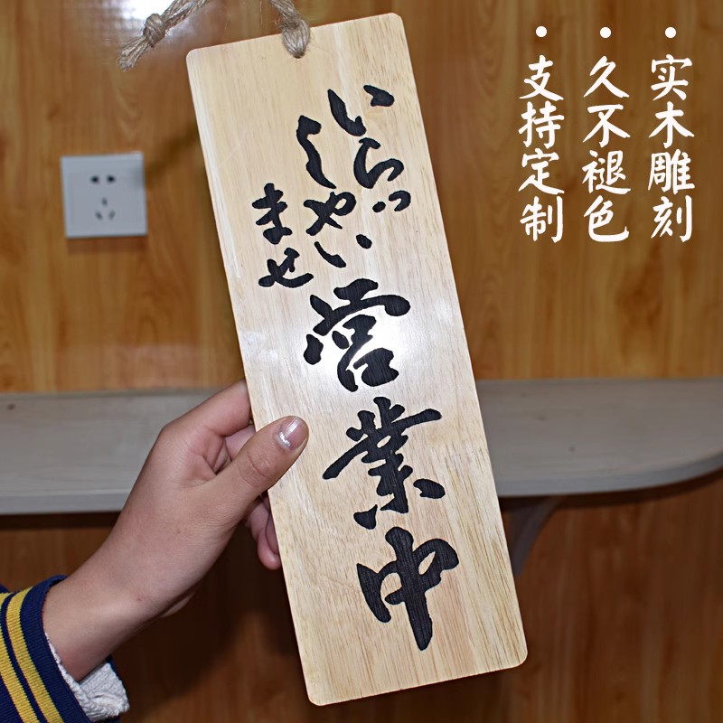 实木日式营业中挂牌门牌雕刻字