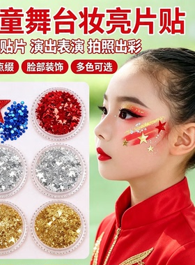 五角星脸贴饰品儿童舞台妆
