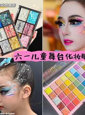 六一儿童舞台妆彩色眼影盘亮闪闪彩妆专用无毒安全亮晶晶眼妆亮片
