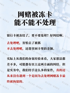 解卡网赌冻结卡咨询数字暂停非柜面游戏交易解除解释材料作图风控