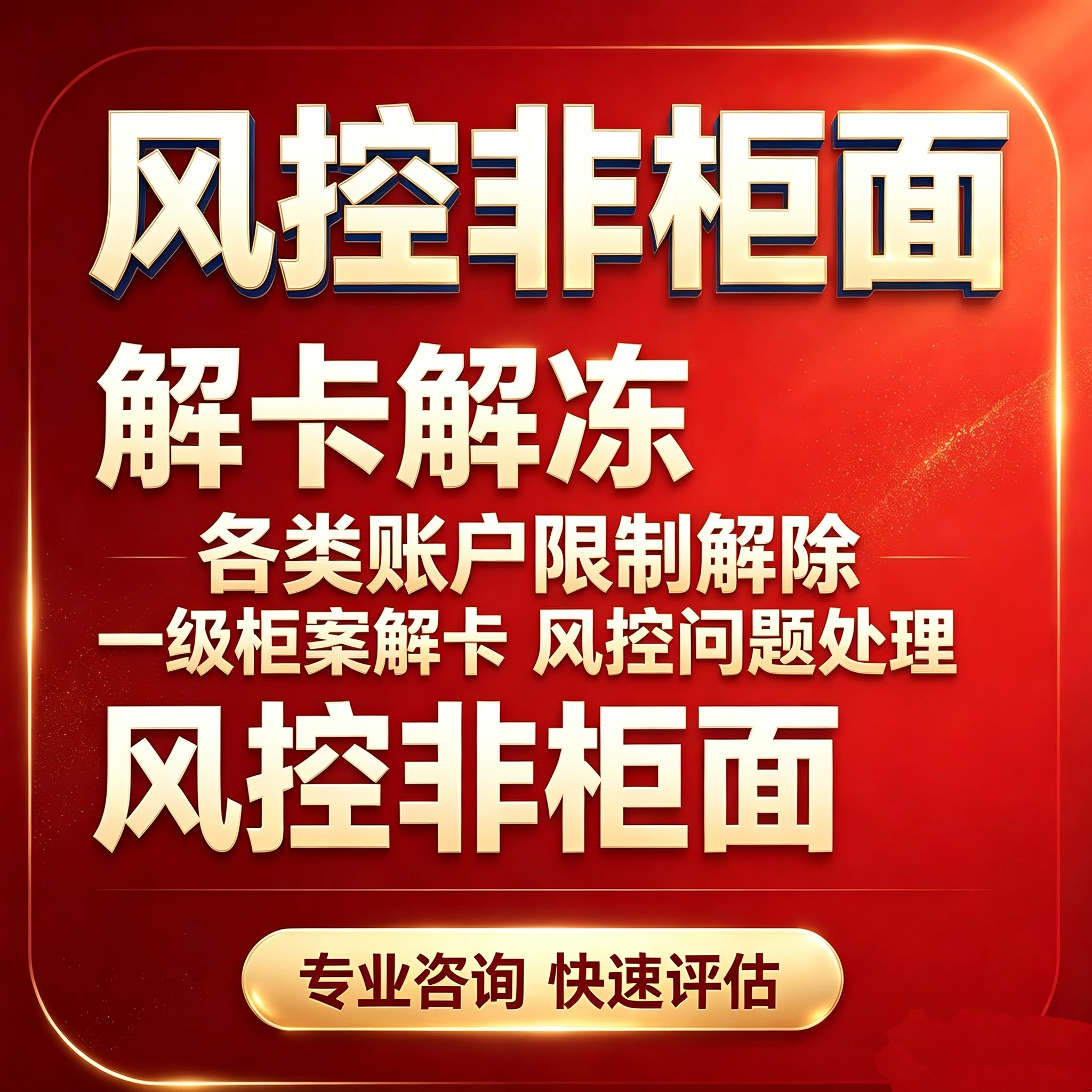 解卡解冻卡/非柜面暂停交易/游戏交易装备解冻服务/解除非柜面CS