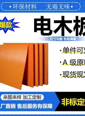电木板加工定制耐高温隔热绝缘垫片橘红色电木板绝缘板耐高温零切