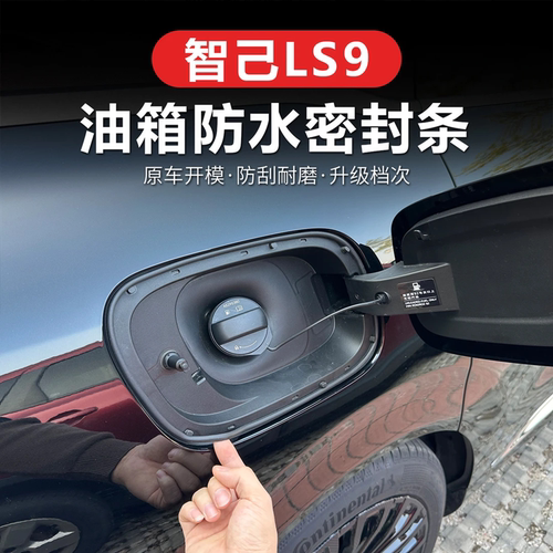 智己LS9油箱口防雨密封条专用