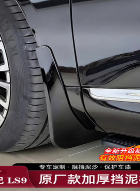 26款智己LS9专用前后车轮挡泥板防溅水砂石内衬挡泥汽车用品配件