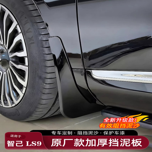 智己LS9专用前后挡泥板