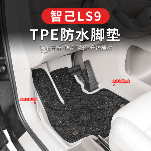 智己LS9专用TPE双层全包脚垫