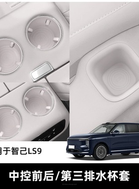 26款智己LS9中控水杯垫储物盒无线充硅胶保护防护车配件用品大全