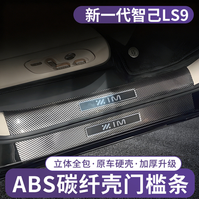 26款智己LS9专用门槛条