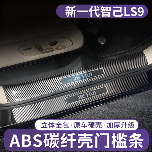 26款智己LS9专用门槛条