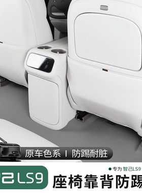 26款智己LS9专用后排座椅防踢垫防护套保护内装饰车用品大全配件