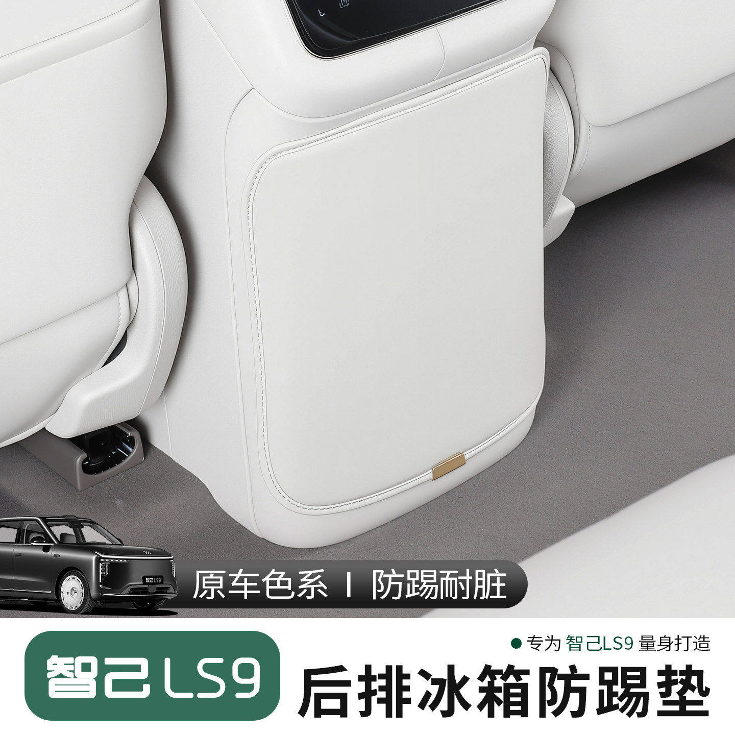 智己ls9专用后排冰箱防踢垫二三座椅防踢车门防护垫汽车用品配件,汽车用品/电子/清洗/改装,车用防踢垫/防磨垫,淘宝优惠券,粉丝福利购,淘宝优惠卷