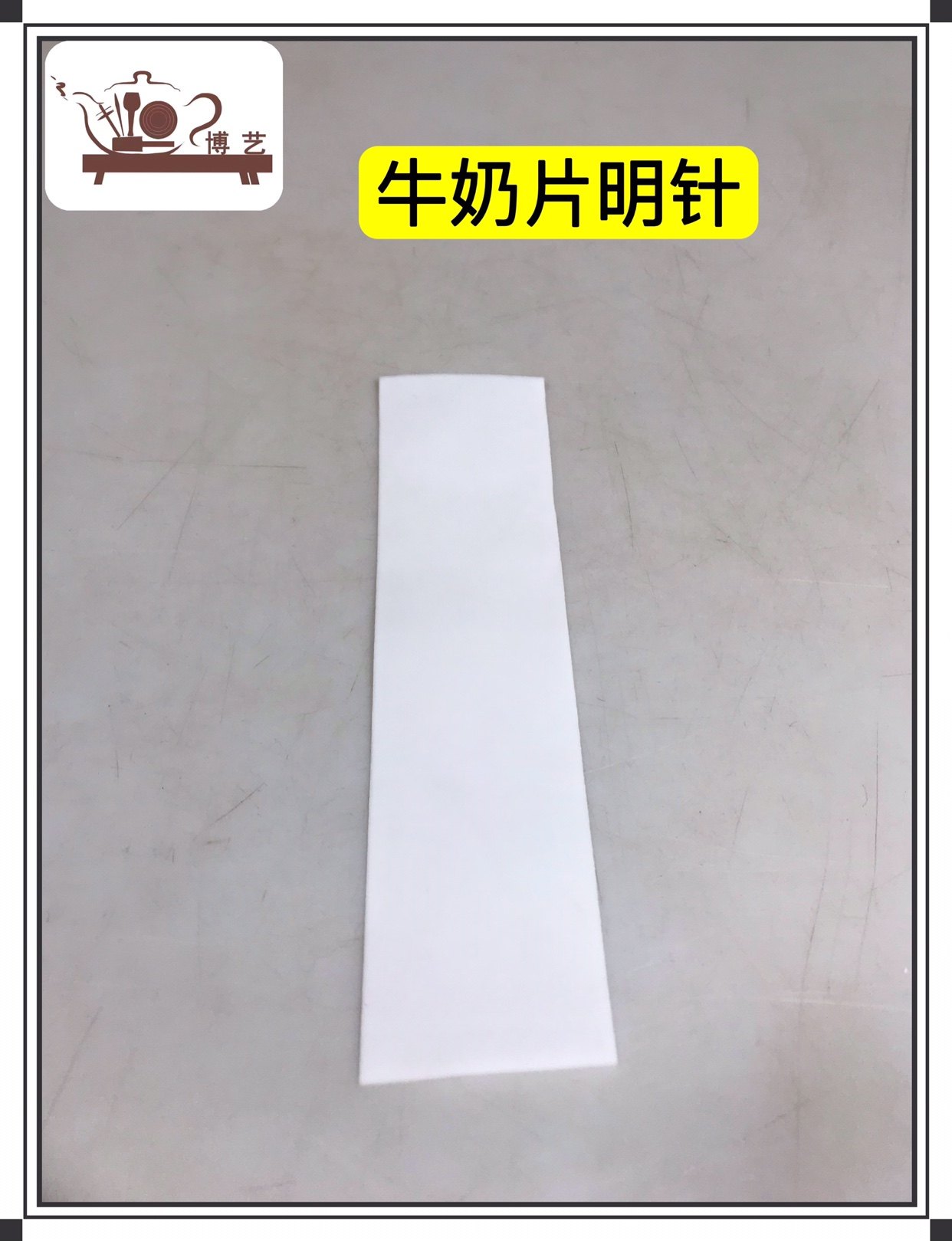 宜兴紫砂壶制壶工具 牛奶片明针