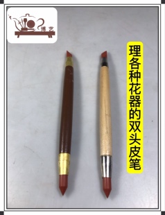宜兴紫砂壶制壶工具 理各种花器的双头皮笔