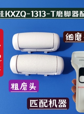 康佳KXZQ-1313-T电动磨脚器修脚神器磨头配件粗细砂替换备用磨头